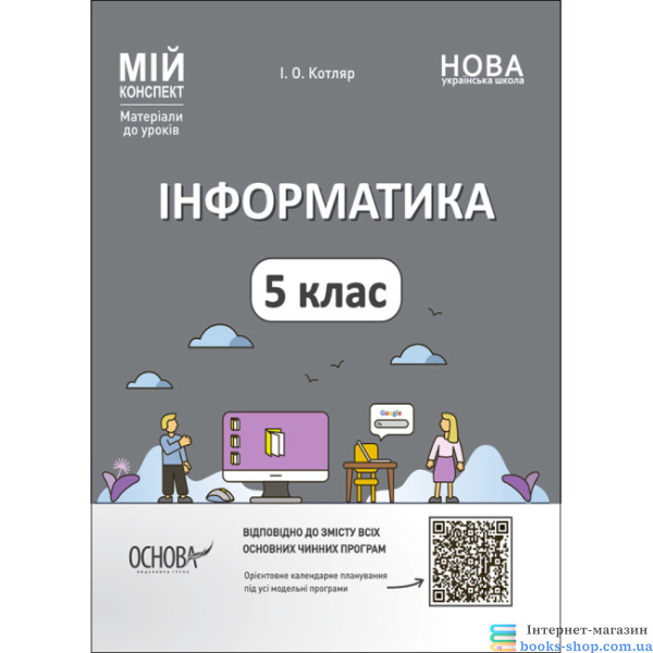 Інформатика. 5 клас. Мій конспект. Матеріали до уроків