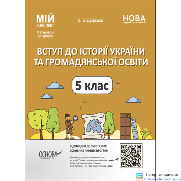 Мій конспект. Матеріали до уроків. Вступ до історії України та громадянської освіти. 5 клас
