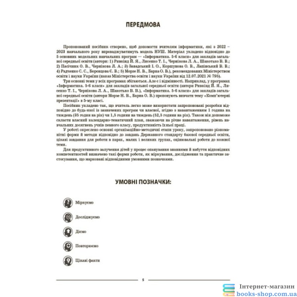 Інформатика. 5 клас. Мій конспект. Матеріали до уроків