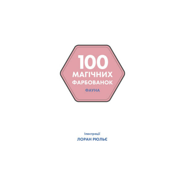 100 магічних фарбованок. Фауна