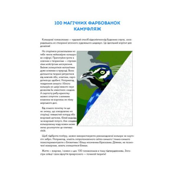 100 магічних фарбованок. Камуфляж