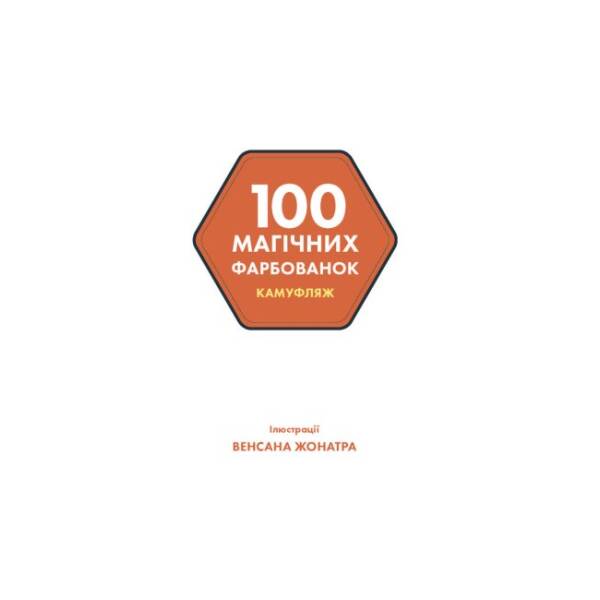 100 магічних фарбованок. Камуфляж