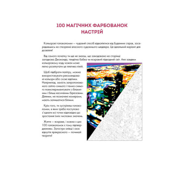 100 магічних фарбованок. Настрій