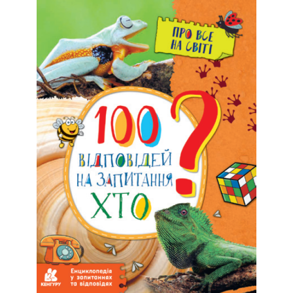 100 відповідей на запитання ХТО? Про все на світі