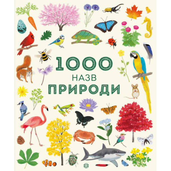 1000 назв природи