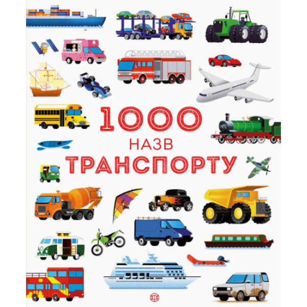 1000 назв транспорту