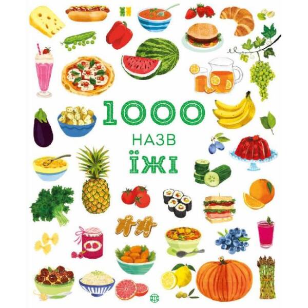 1000 назв їжі