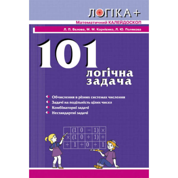 101 логічна задача. Математичний калейдоскоп