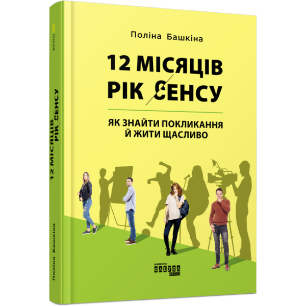 12 місяців. Рік сенсу: як знайти покликання й жити щасливо
