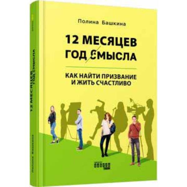 12 місяців. Рік сенсу: як знайти покликання й жити щасливо (російською мовою)
