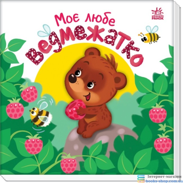 Моє любе ведмежатко