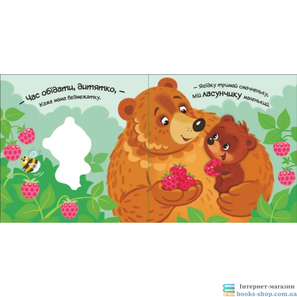 Моє любе ведмежатко