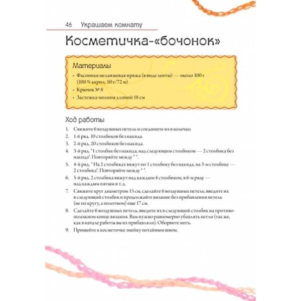 Кращий подарунок для дівчинки: Плетіння гачком (російською мовою)