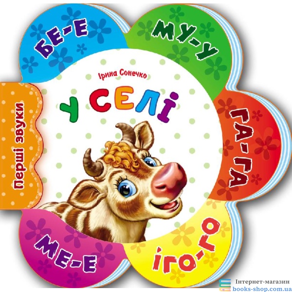 knyha-na-kartoni-pershi-zvuky-novi-v-seli-u Книга на картоні Перші звуки нові: В селі (у)