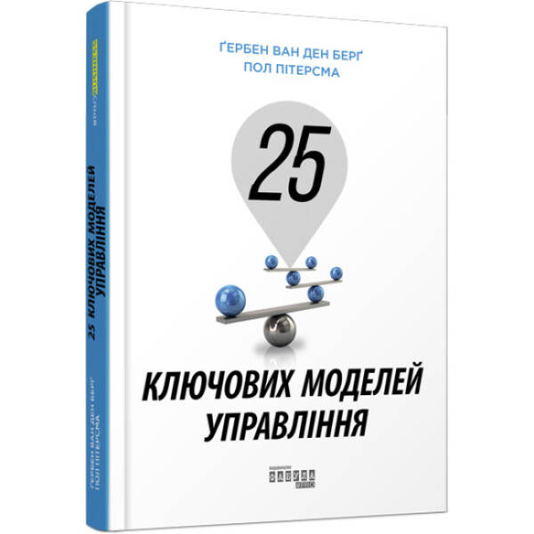 25 ключових моделей управління