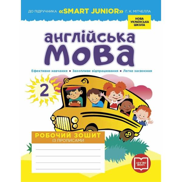 НУШ Англійська мова. 2 клас. Робочий зошит із прописами (до підруч. Г. К. Мітчелла)