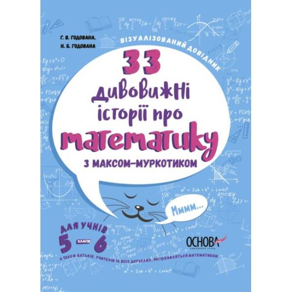 33 дивовижні історії про математику з Максом-Муркотиком. Для учнів 5–6 класів