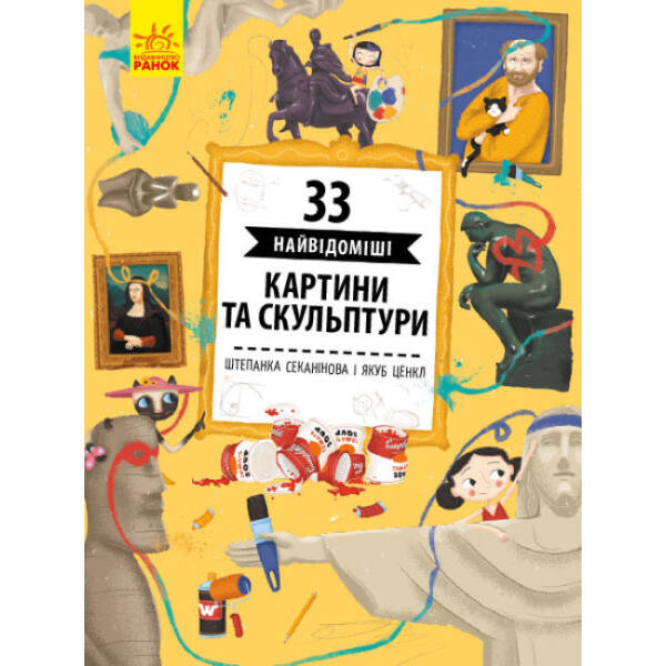 33 найвідоміші картини та скульптури