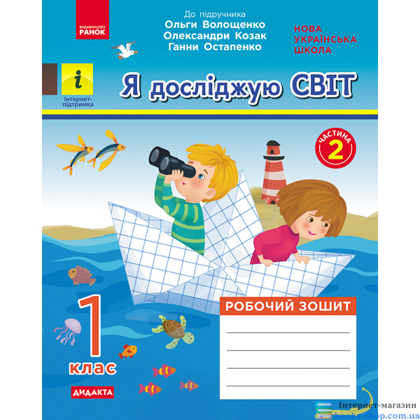 nush-ya-doslidzhuyu-svit-1-klas-robochyy-zoshyt-u-2-kh-chastynakh-do-pidruchnyka-o-voloshchenko-o-kozak-h-ostapenko-chastyna-2 НУШ Я досліджую світ. 1 клас. Робочий зошит у 2-х частинах до підручника О. Волощенко, О. Козак, Г. Остапенко. ЧАСТИНА 2