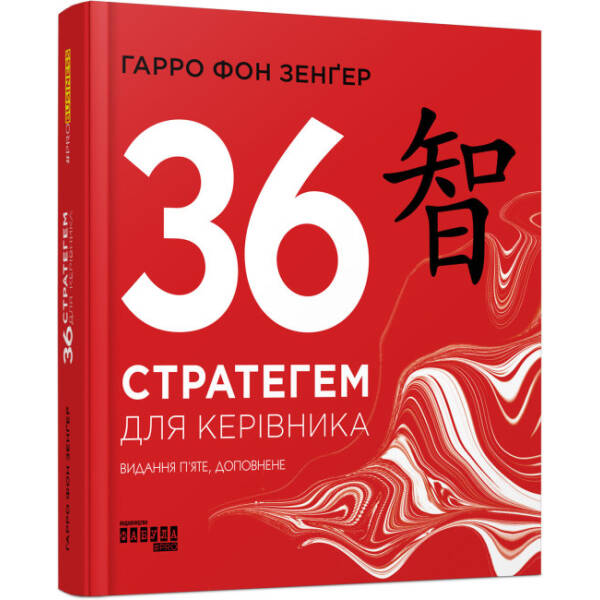 36 стратегем для керівника