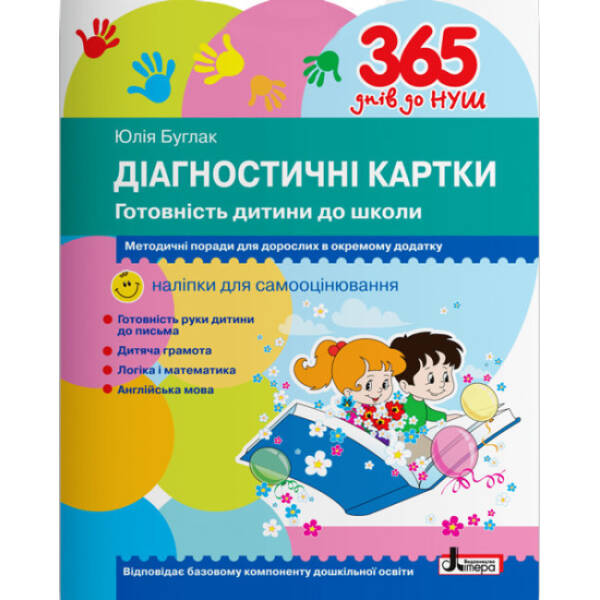 365 днів до НУШ. Діагностичні картки. Готовність дитини до школи