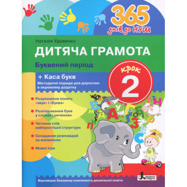 365 днів до НУШ. Дитяча грамота. Крок 2. Буквений період + Каса букв