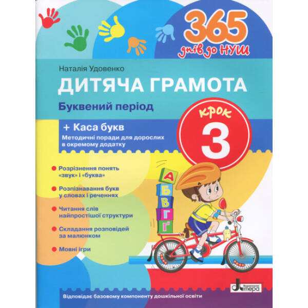 365 днів до НУШ. Дитяча грамота. Крок 3. Буквений період + Каса букв