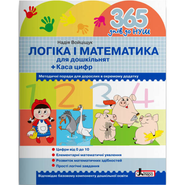 365 днів до НУШ. Логіка і математика для дошкільнят + Каса цифр (українською мовою)
