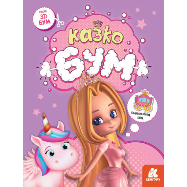 3D – Бум. Казкобум