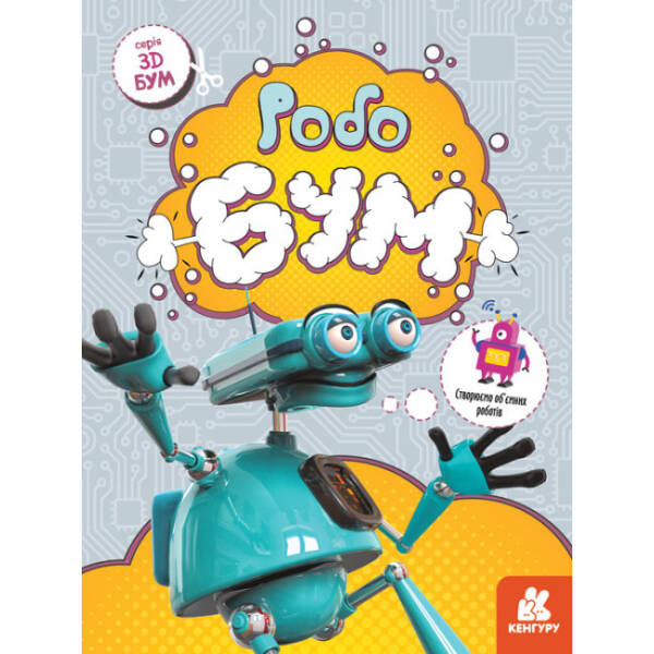 3D – Бум. Робобум