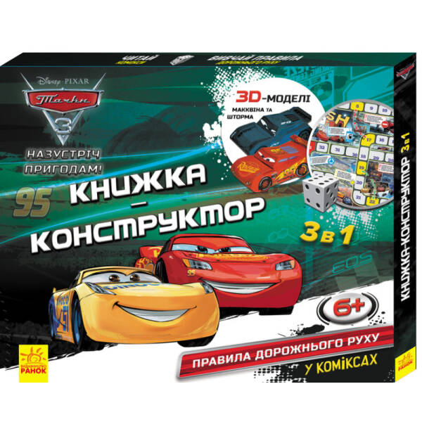 3D-конструктор. Назустріч пригодам! Тачки 3
