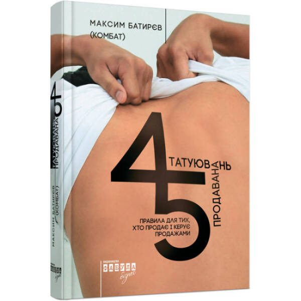 45 татуювань продавана. Серія «Нон-фікшн»