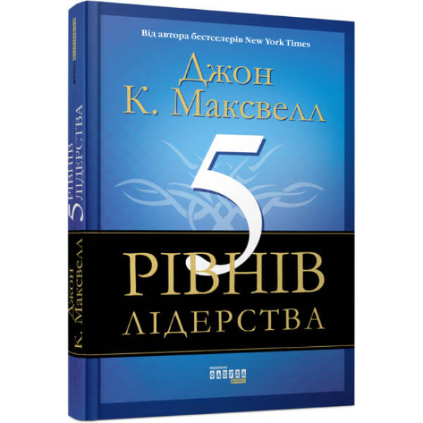 5 рівнів лідерства
