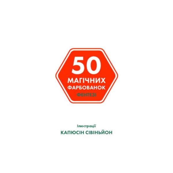 50 магічних фарбованок. ФЕНТЕЗІ