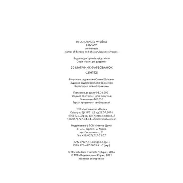 50 магічних фарбованок. ФЕНТЕЗІ