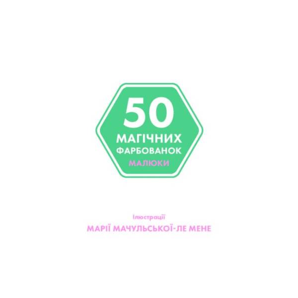 50 магічних фарбованок. МАЛЮКИ