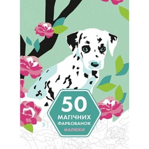 50 магічних фарбованок. МАЛЮКИ