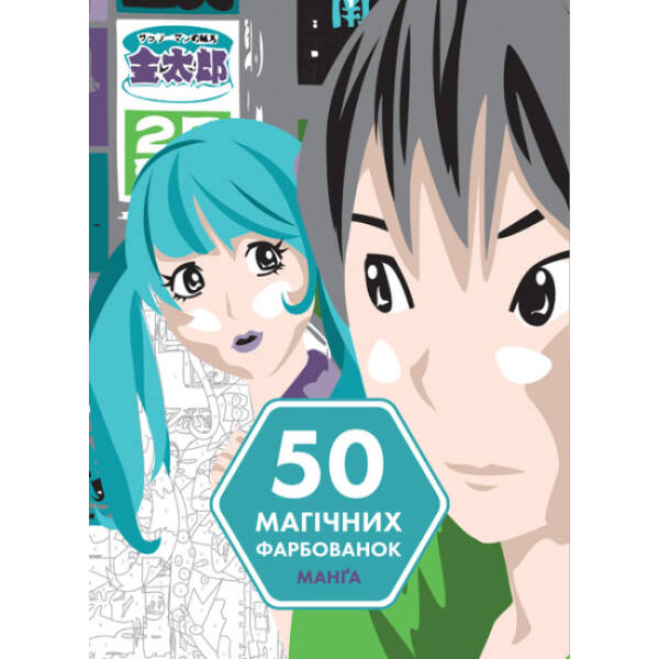 50 магічних фарбованок. МАНҐА