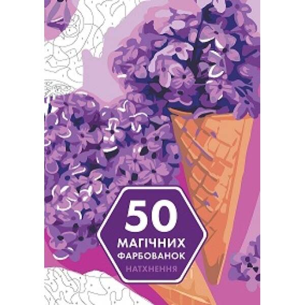 50 магічних фарбованок. НАТХНЕННЯ