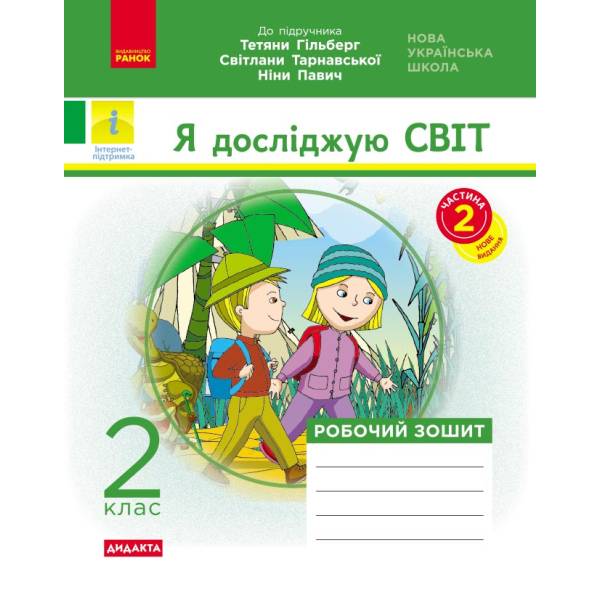 НУШ Я досліджую світ. 2 клас. Робочий зошит до підручника «Я досліджую світ» Тетяни Гільберг, Світлани Тарнавської, Ніни Павич. У 2-х частинах. ЧАСТИНА 2