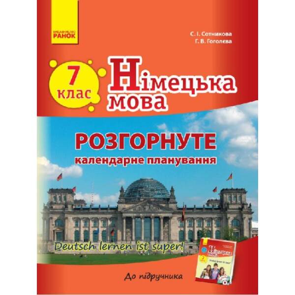 “Deutsch lernen ist super!”. 7 клас : розгорнуте календарне планування (до підруч. «Німецька мова. 7 клас. Deutsch lernen ist super!»)