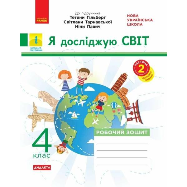 НУШ ДИДАКТА Я досліджую світ. 4 клас. Робочий зошит до підручника «Я досліджую світ» Т. Гільберг, С. Тарнавської, Н. Павич. У 2-х ч. ЧАСТИНА 2