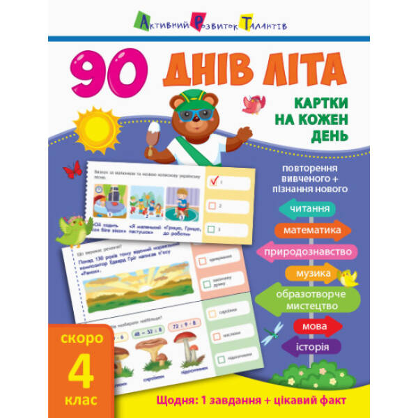 90 днів літа. Картки на кожен день. Скоро 4 клас