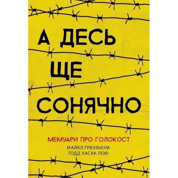 А десь ще сонячно: мемуари про Голокост