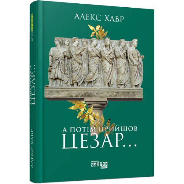 А потім прийшов Цезар…
