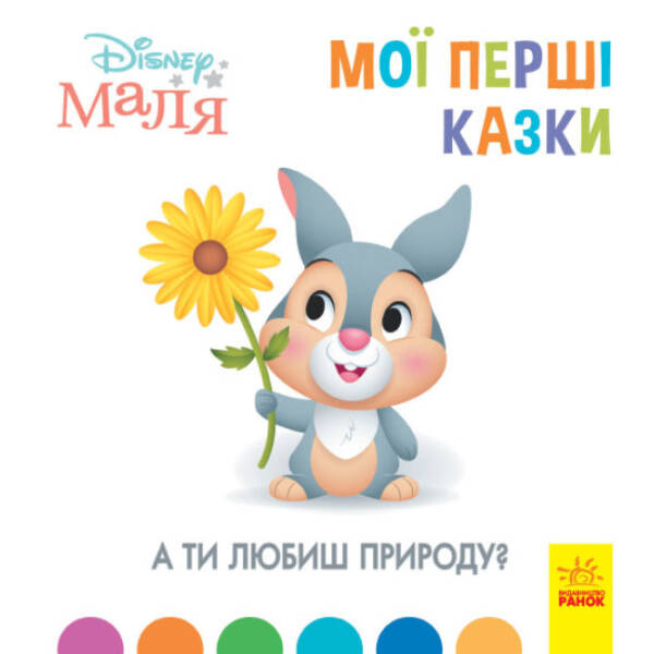 А ти любиш природу? Disney Маля. Мої перші казки