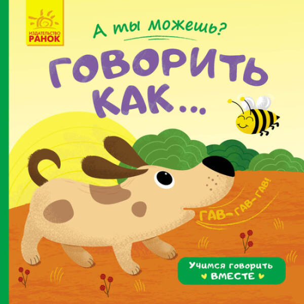 А ти можеш? Говорити як… (російською мовою)