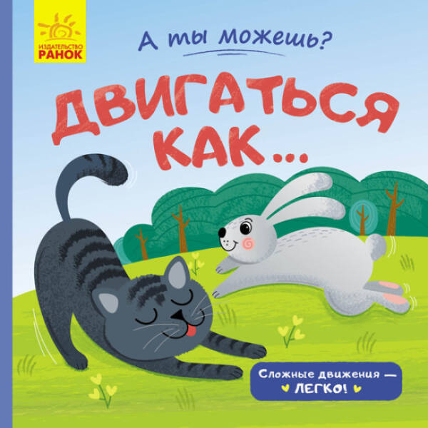 А ти можеш? Рухатися як… (російською мовою)