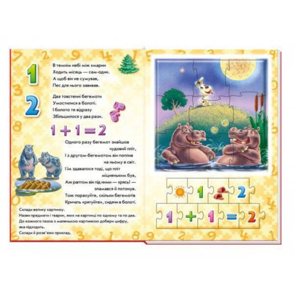 Велика книга пазлів. Лічба