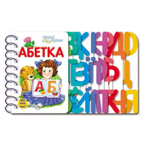 Абетка. Перші кроки